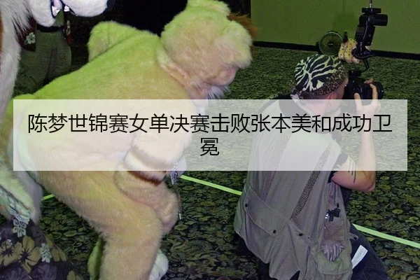 chen-meng-shi-jin-sai-nv-dan-jue-sai-ji-bai-zhang-ben-mei-he-cheng-gong-wei-mian-2-321.jpg